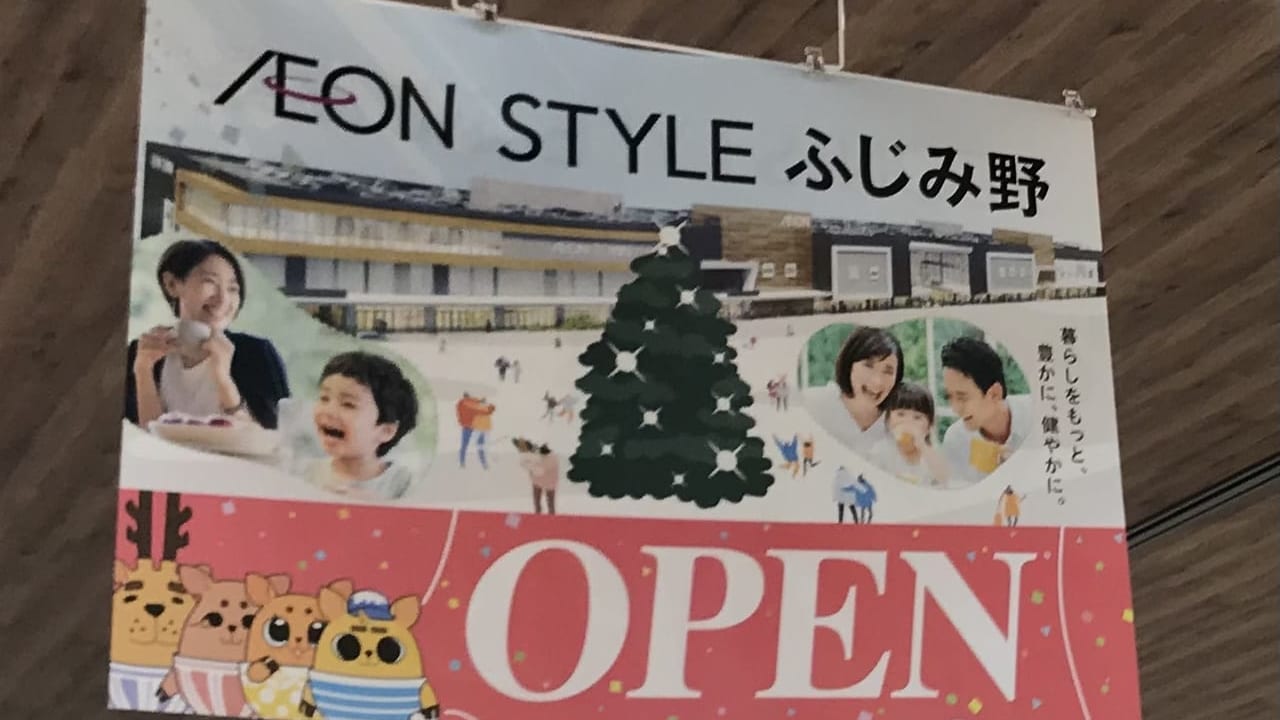 イオンタウンふじみ野がオープン
