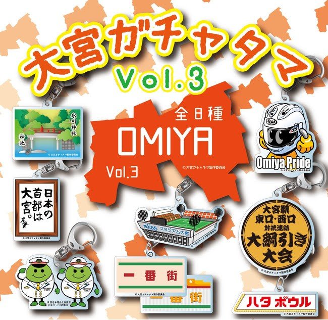 大宮ガチャタマVol.3