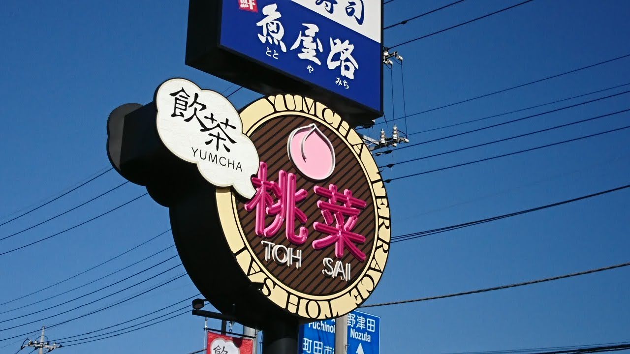 桃菜