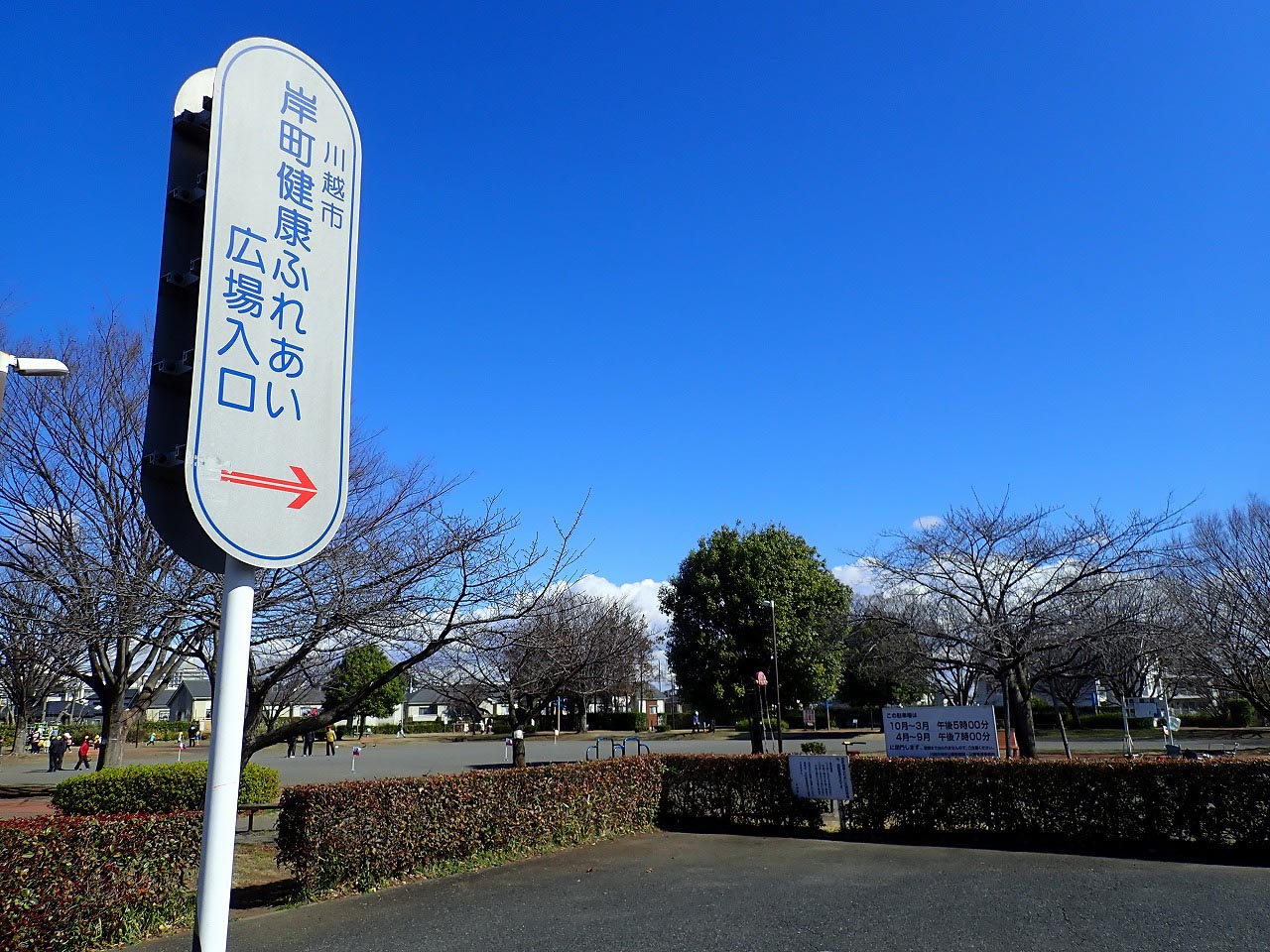 川越市民に親しまれている公園『岸町健康ふれあい広場』の看板