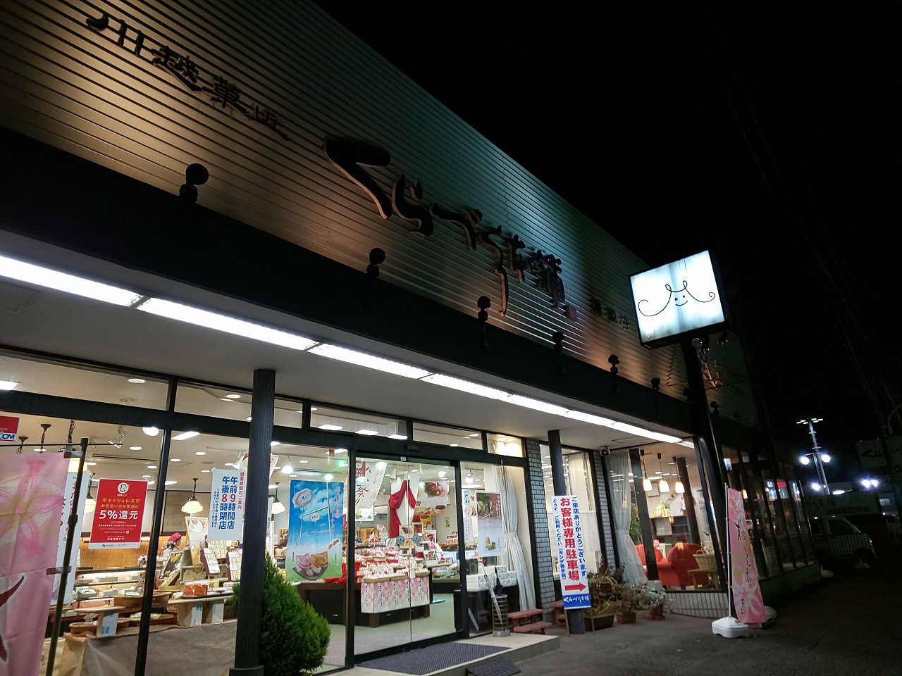 川越を代表する和菓子のお店『くらづくり本舗』