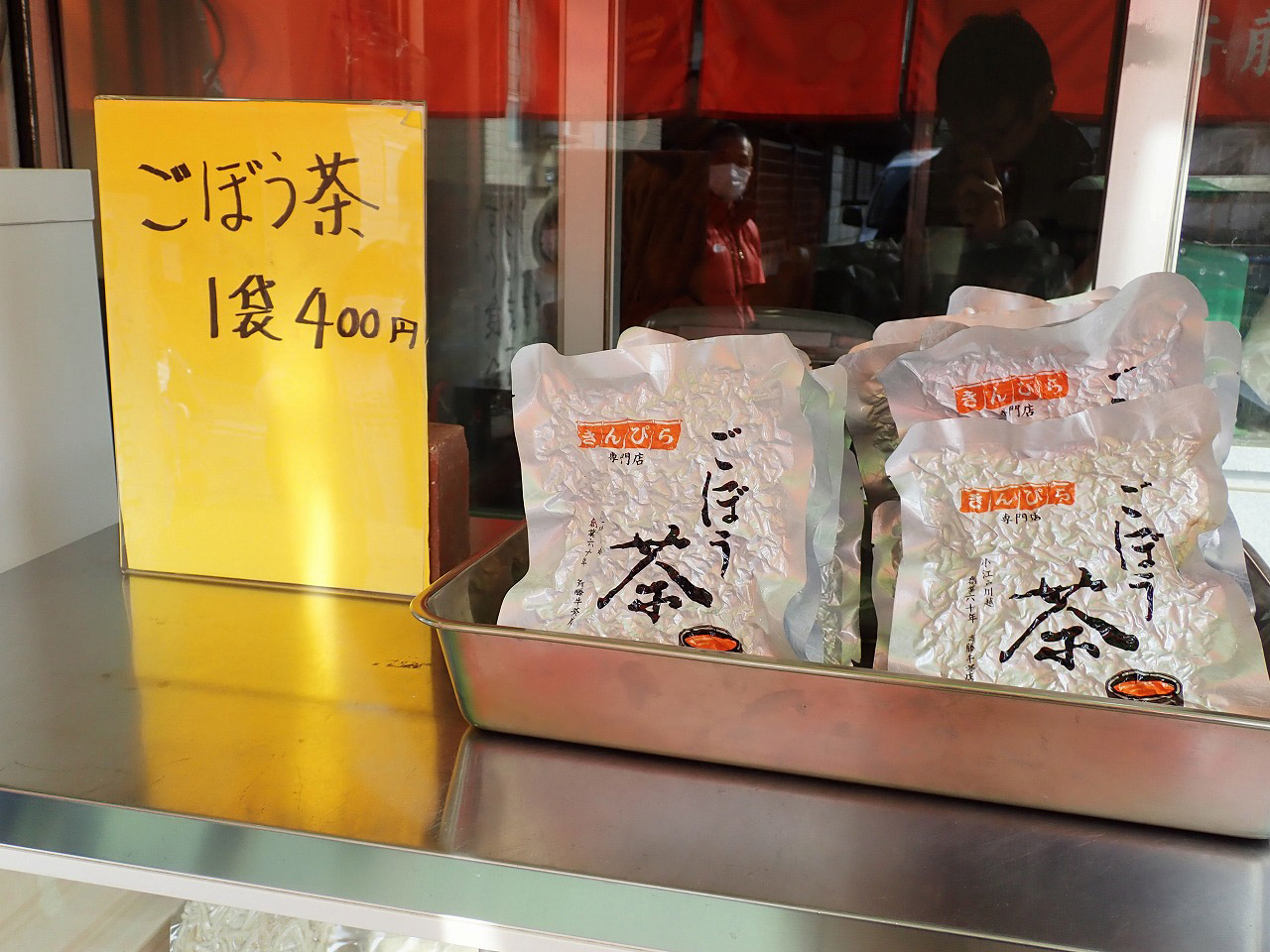 『斉藤牛蒡店』で売られている「ゴボウ茶」