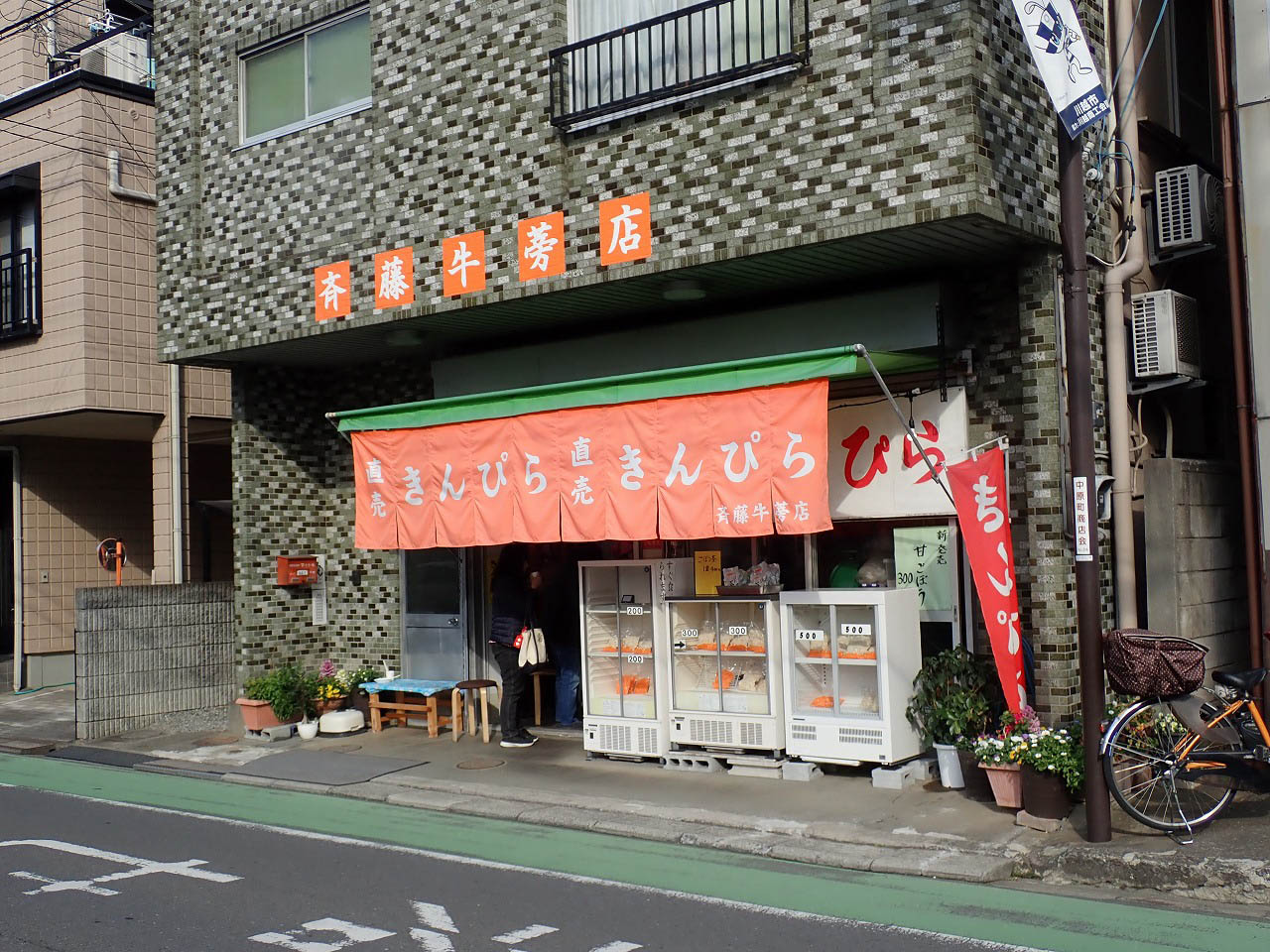 『タカトシ&温水の路線バスの旅』で紹介された『斉藤牛蒡店』
