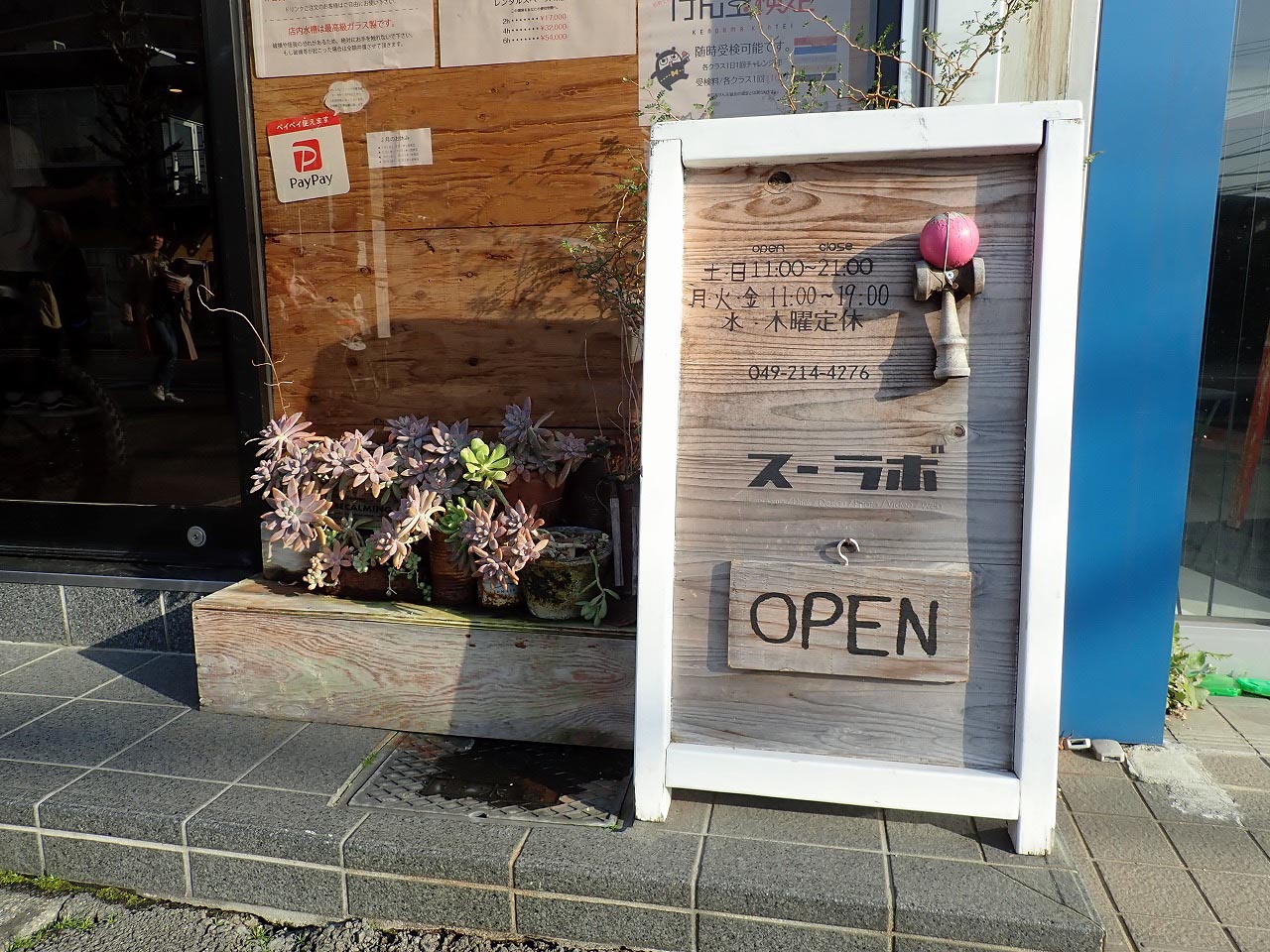 川越のけん玉販売店＆カフェ『スーラボ』の素敵な看板