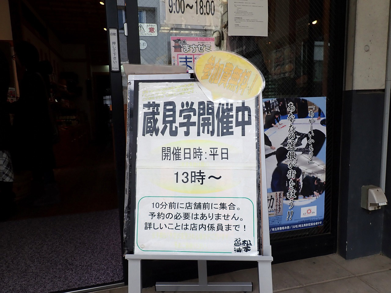 『じゅん散歩』で紹介された『松本醤油商店』の蔵見学の案内