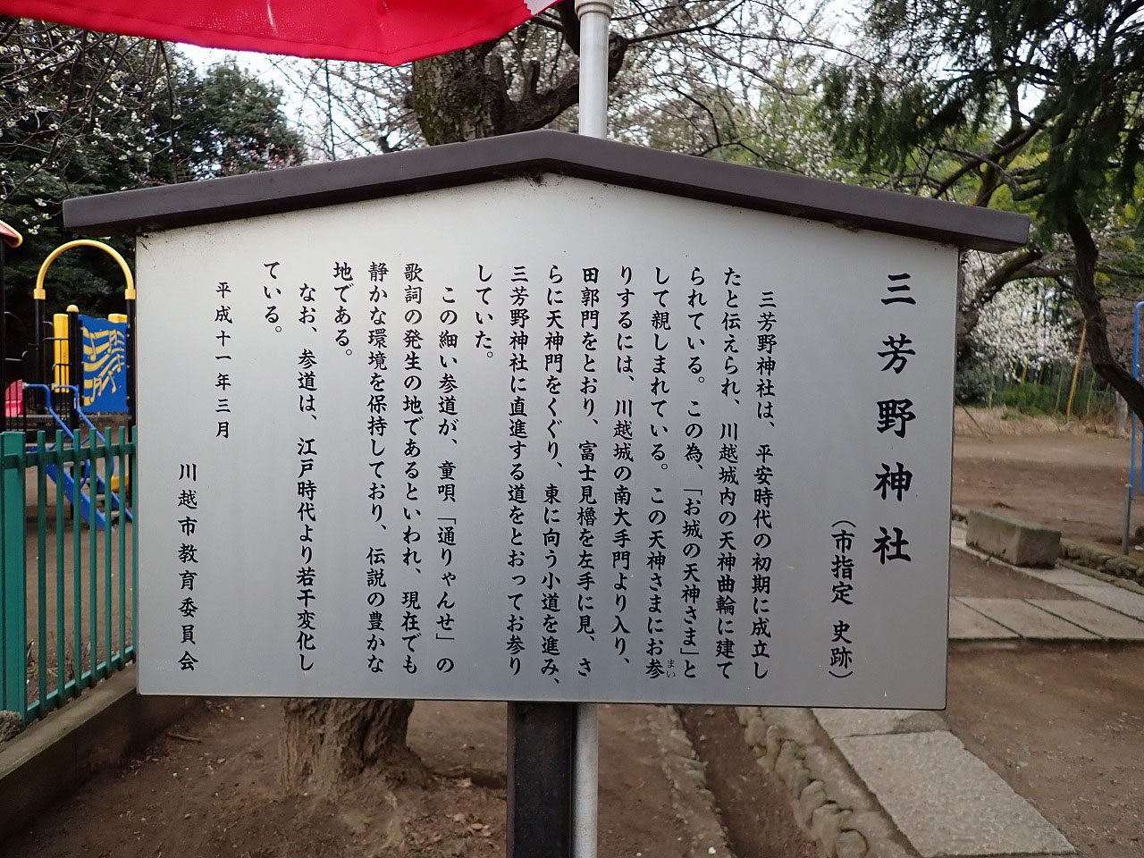 三芳野神社にある童歌「通りゃんせ」の案内