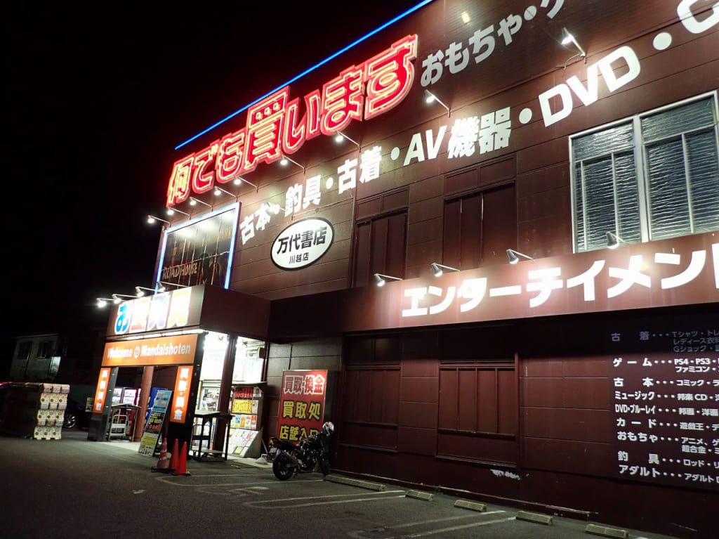 趣味に関する中古商品の大型ストア『 万代書店 川越店』