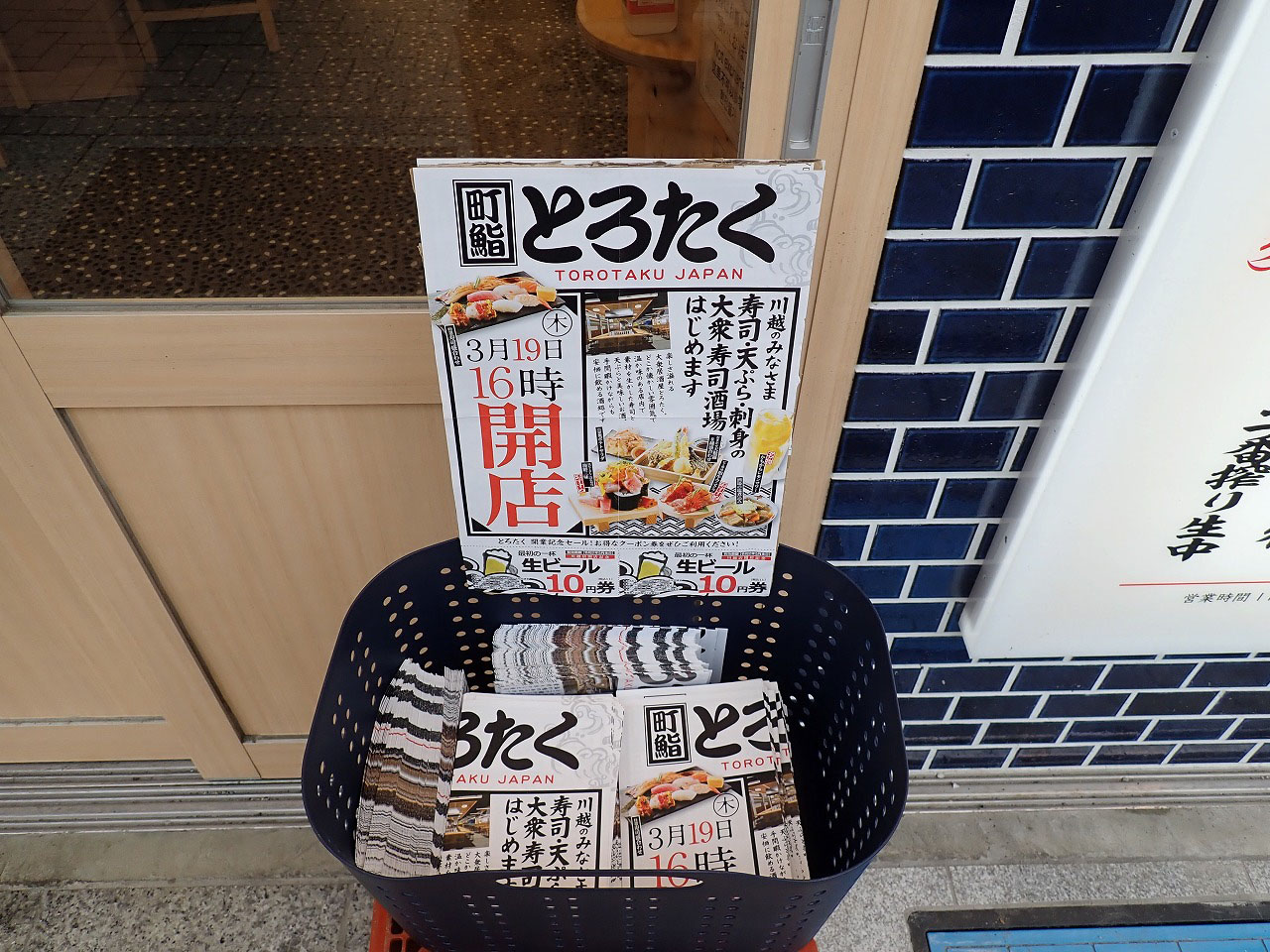 生ビール10円券クーポンがついた『とろたく川越店』のチラシ