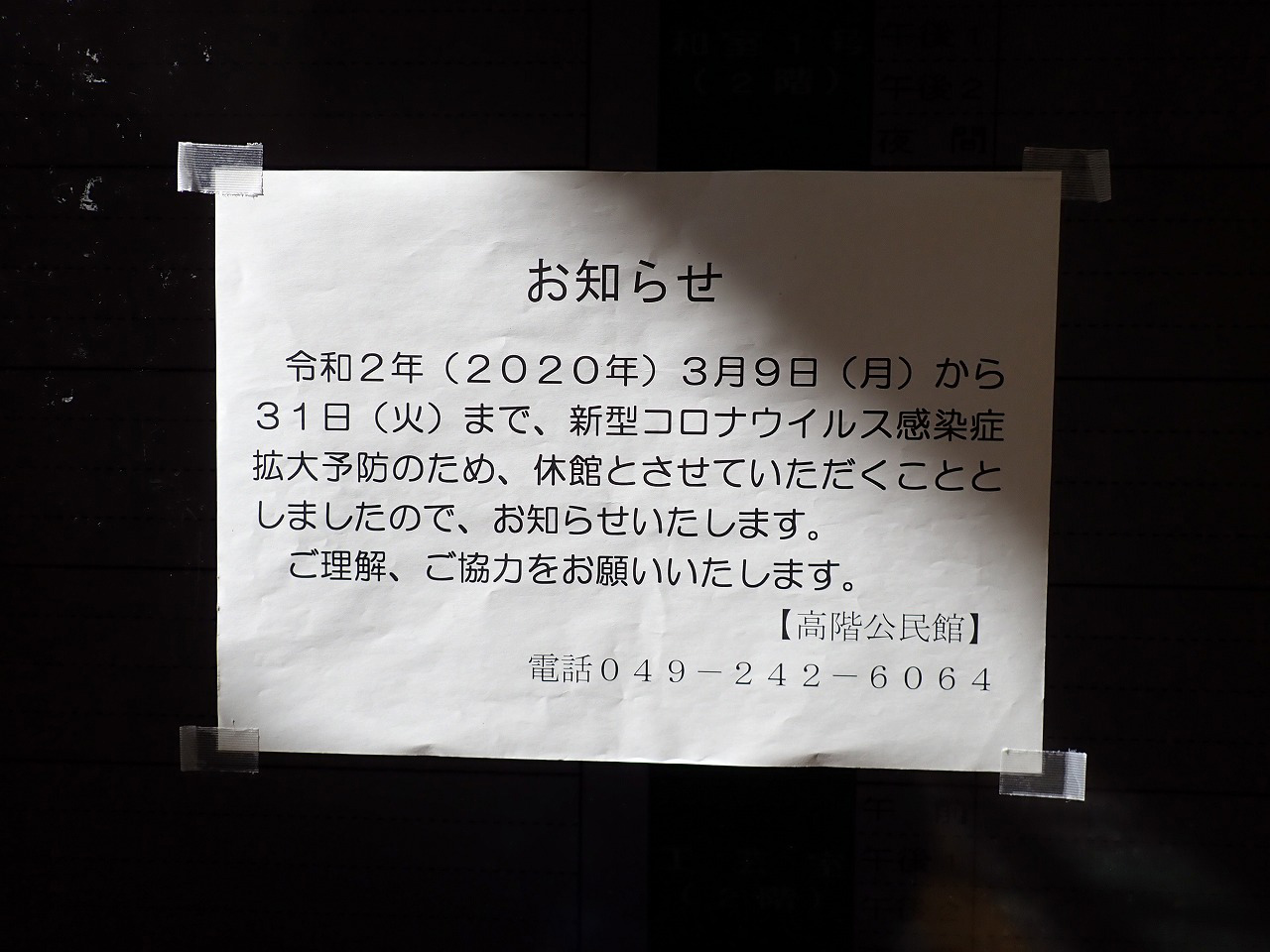 新型コロナウイルス感染症拡大防止への対応のための休館の案内