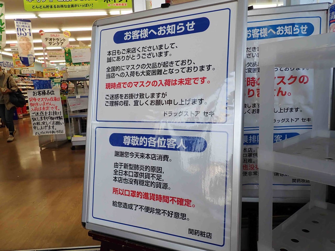 川越市内のドラッグストアのマスクの品薄上体を示す案内