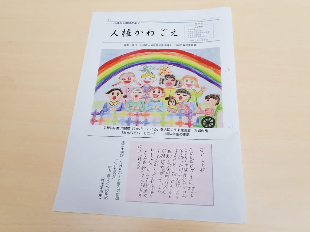 川越市教育委員会などが編集・発行している「人権かわごえ」