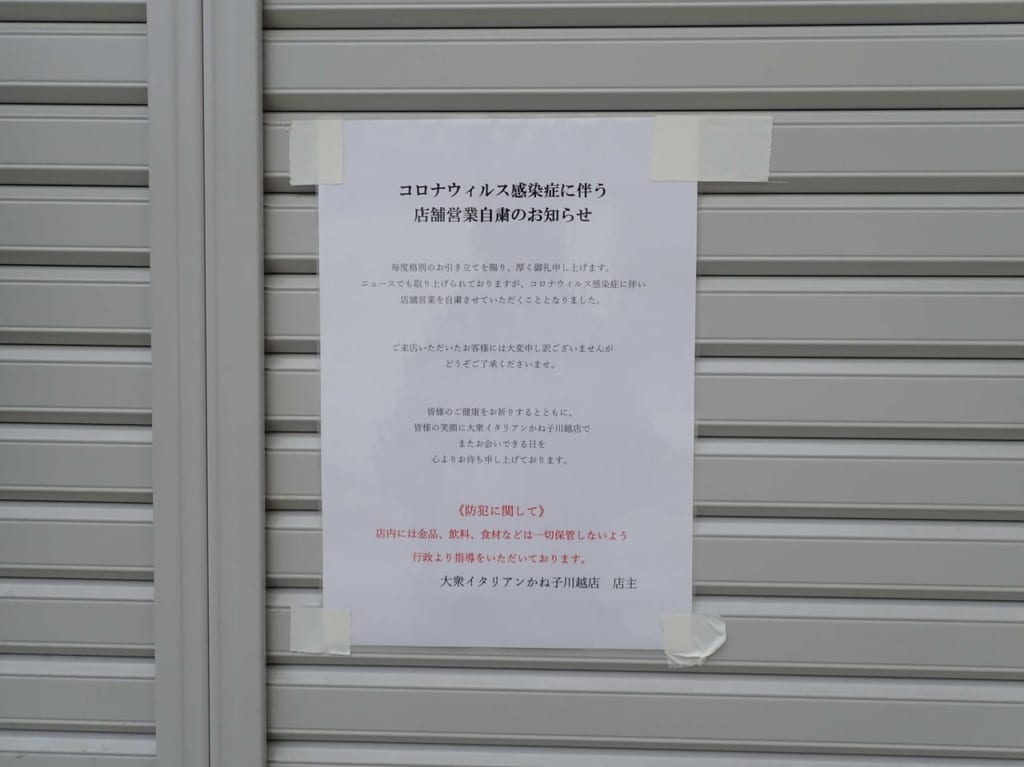『大衆イタリアンかね子・川越店』の営業（オープン）自粛の案内