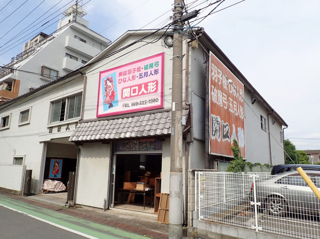 2020年に閉店した『関口人形』