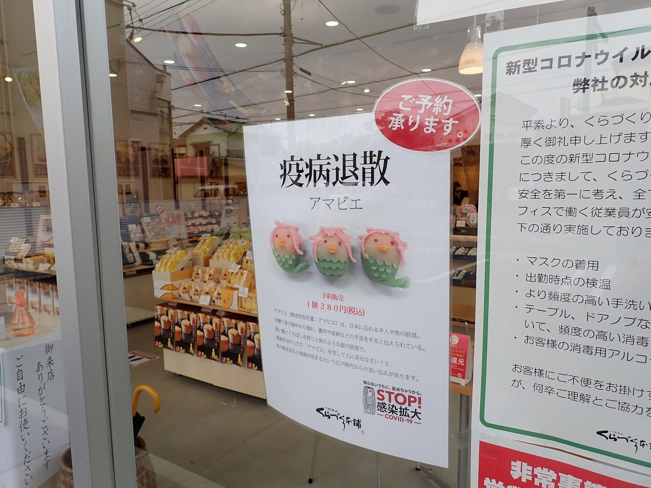『くらづくり本舗』の人気の和菓子「アマビエ」のポスター