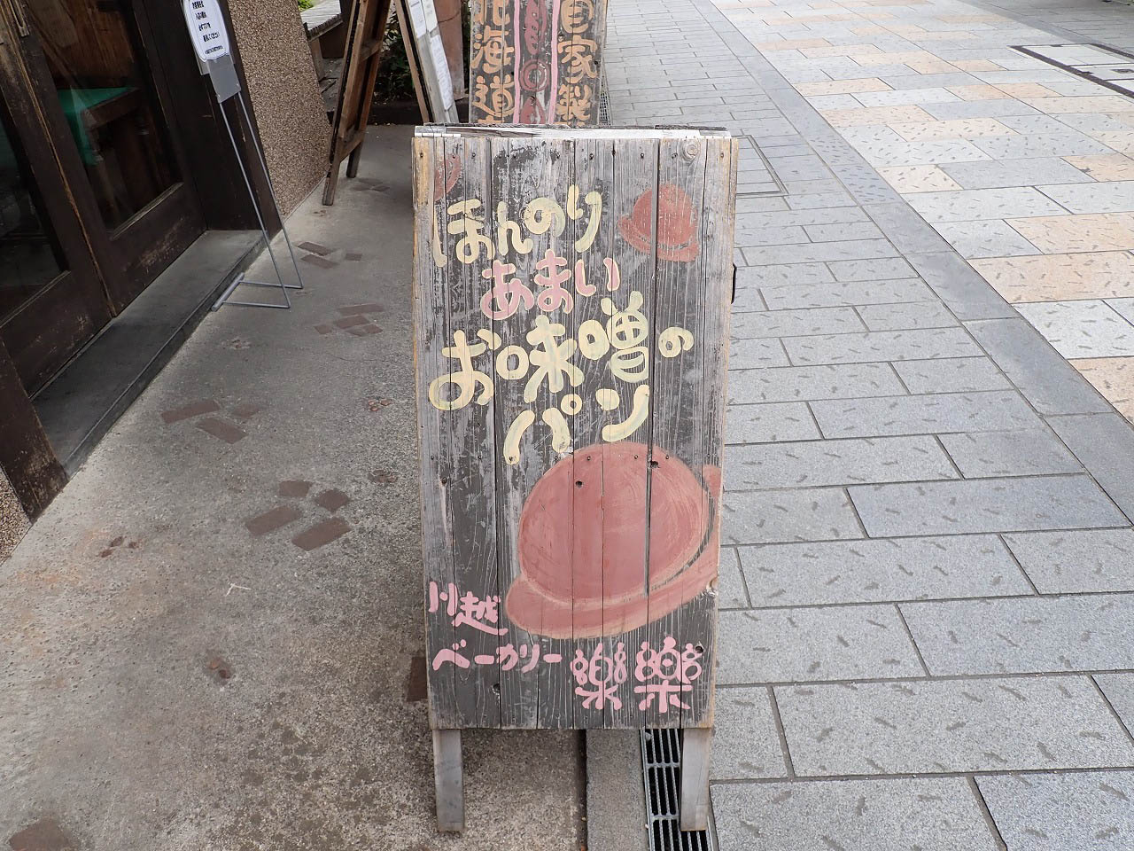 『川越ベーカリー楽楽』のお味噌のパンの看板