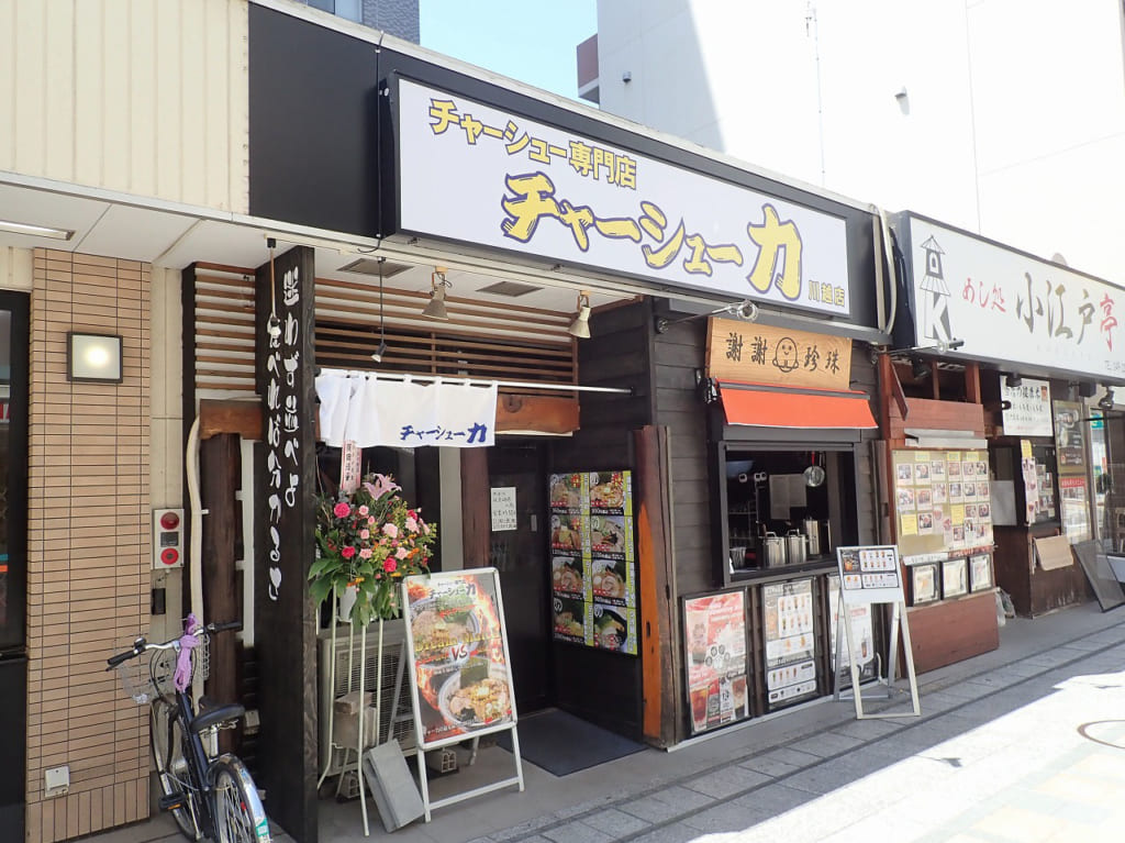 2020年5月にオープンした『チャーシュー力・川越店』