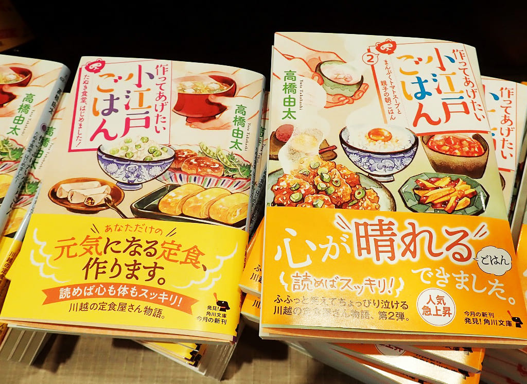 2020年5月に続編が刊行された『作ってあげたい小江戸ごはん』