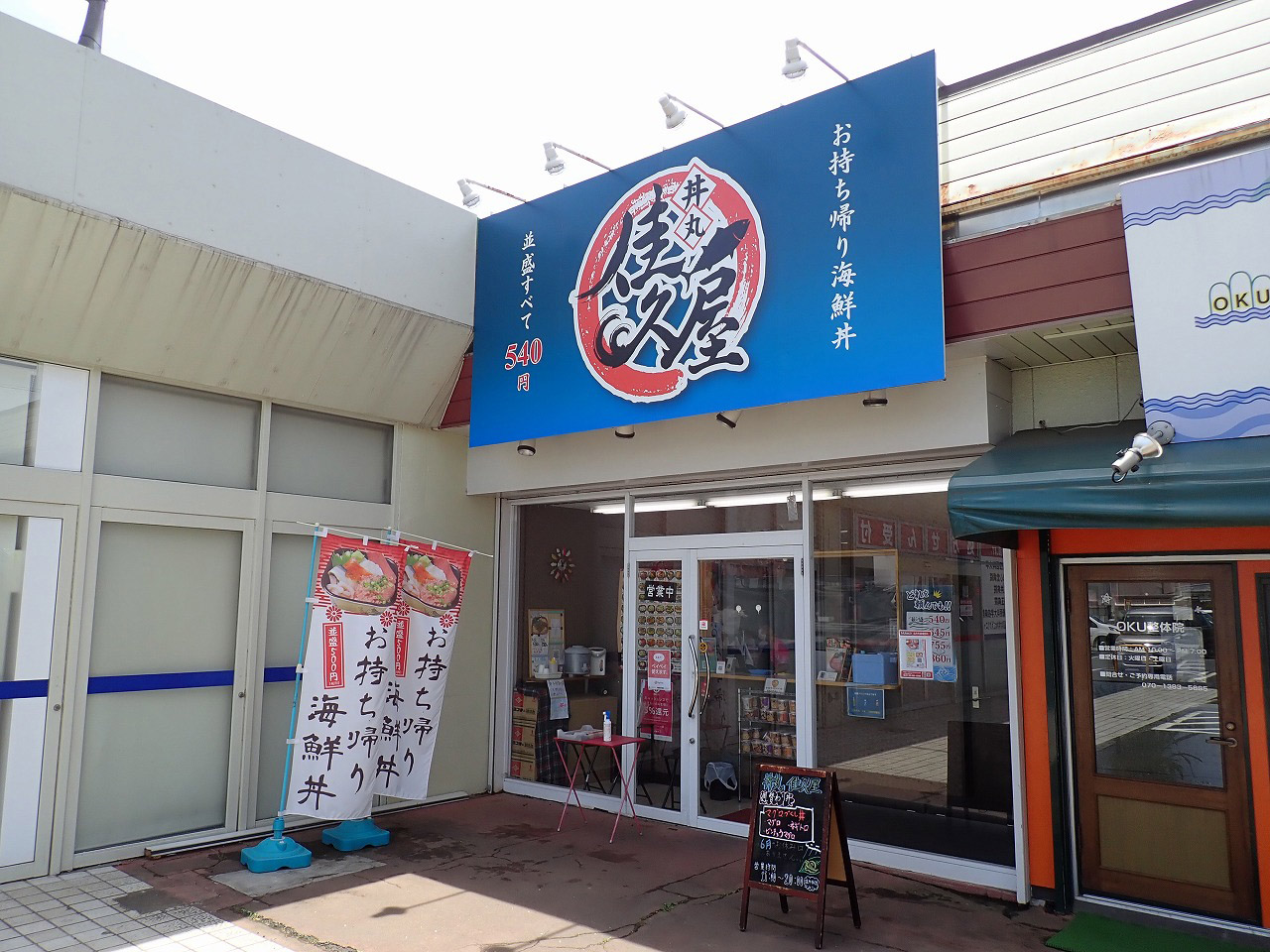 リーズナブルで美味しいテイクアウトの海鮮丼専門店『丼丸佳久屋・川越店』