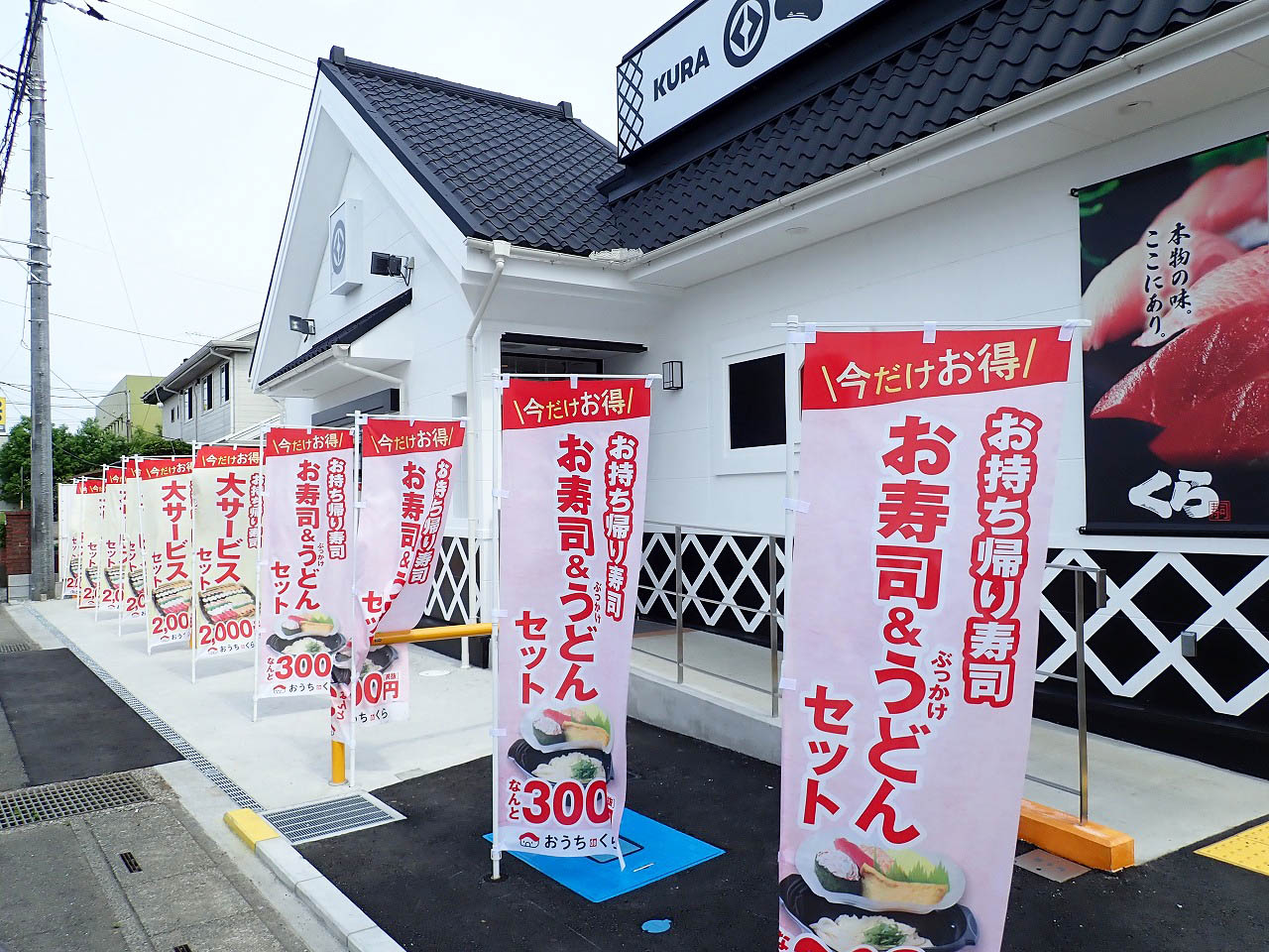 2020年4月にオープンした『くら寿司・川越的場店』のノボリ