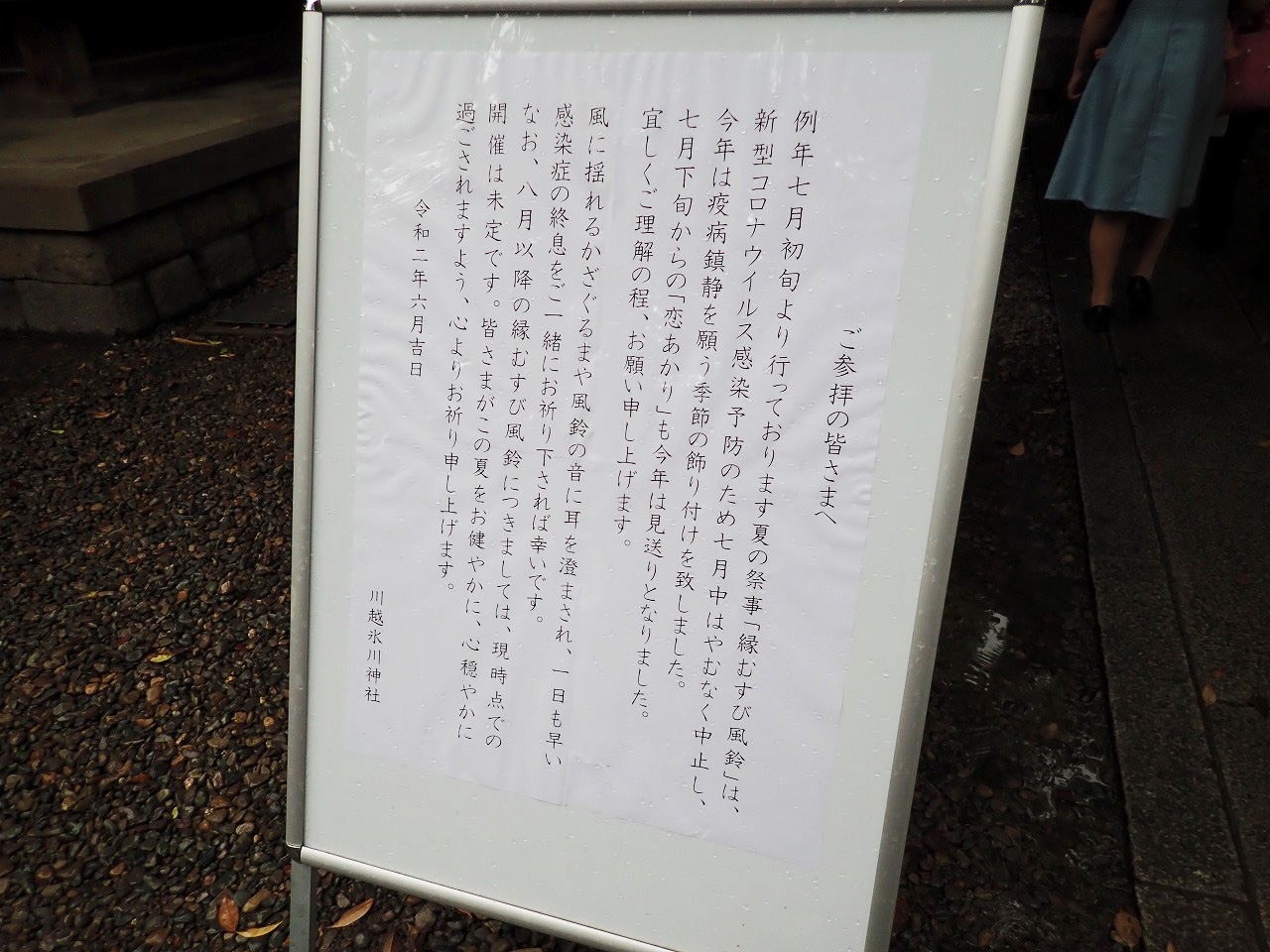 川越氷川神社の縁結び風鈴の見送りの案内