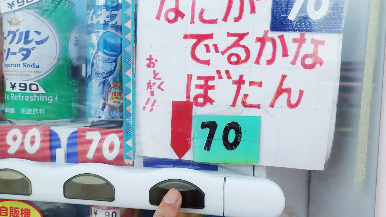 東武東上線・霞ヶ関駅付近の自動販売機の「なにがでるかな」ボタン