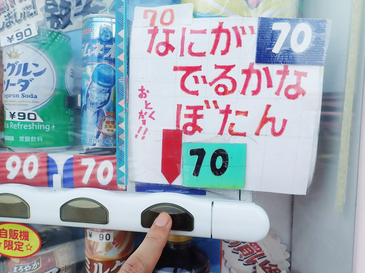 東武東上線・霞ヶ関駅付近の自動販売機の「なにがでるかな」ボタン