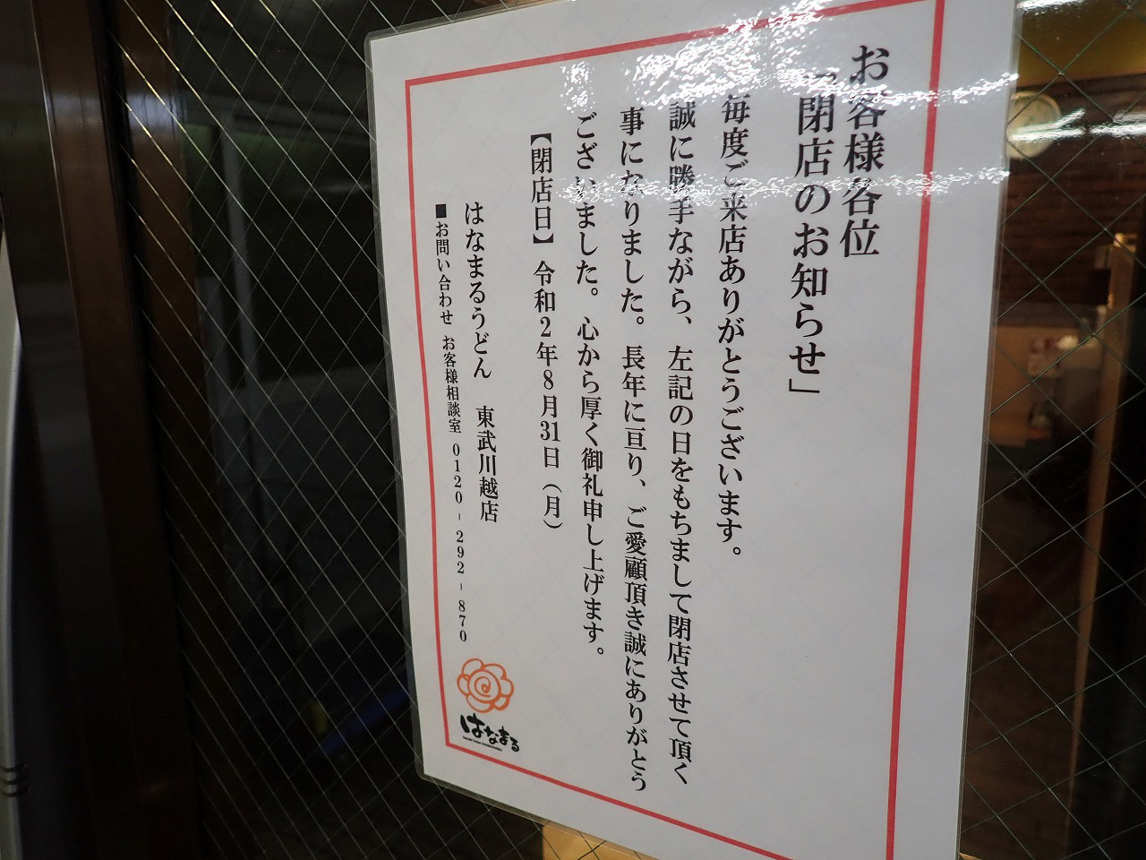 『はなまるうどん・東武川越駅店』の閉店の案内
