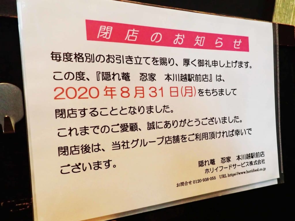 『隠れ庵 忍家・本川越駅前店』の閉店の案内