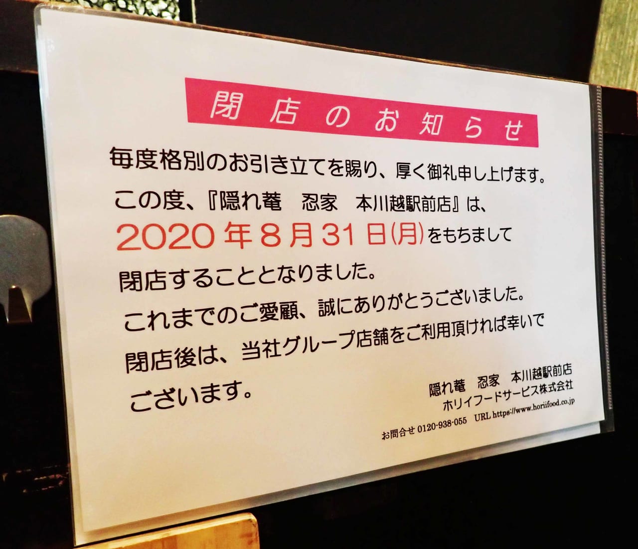 『隠れ庵 忍家・本川越駅前店』の閉店の案内