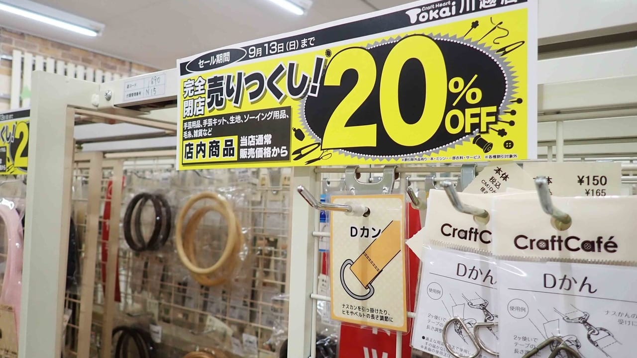 『クラフトハートトーカイ・川越店』の閉店セールの案内