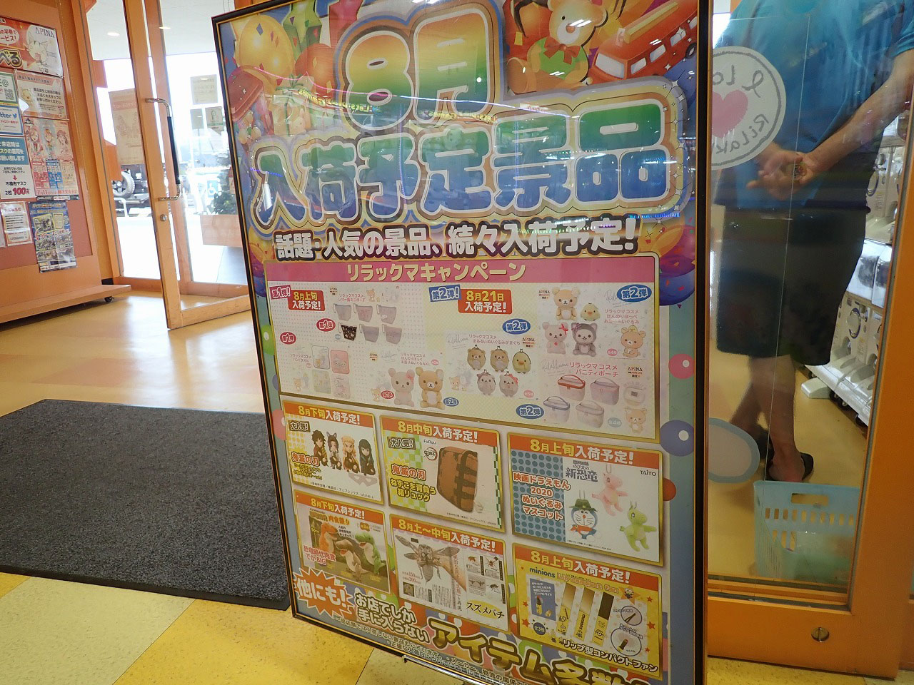 ゲームセンター『アピナ川越店』の2020年8月のUFOキャッチャー景品の入荷予定のお知らせ
