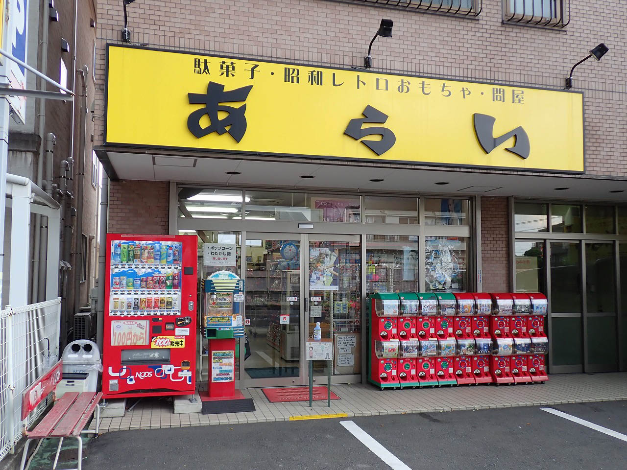 本川越駅の近くにある駄菓子のお店『あらい』