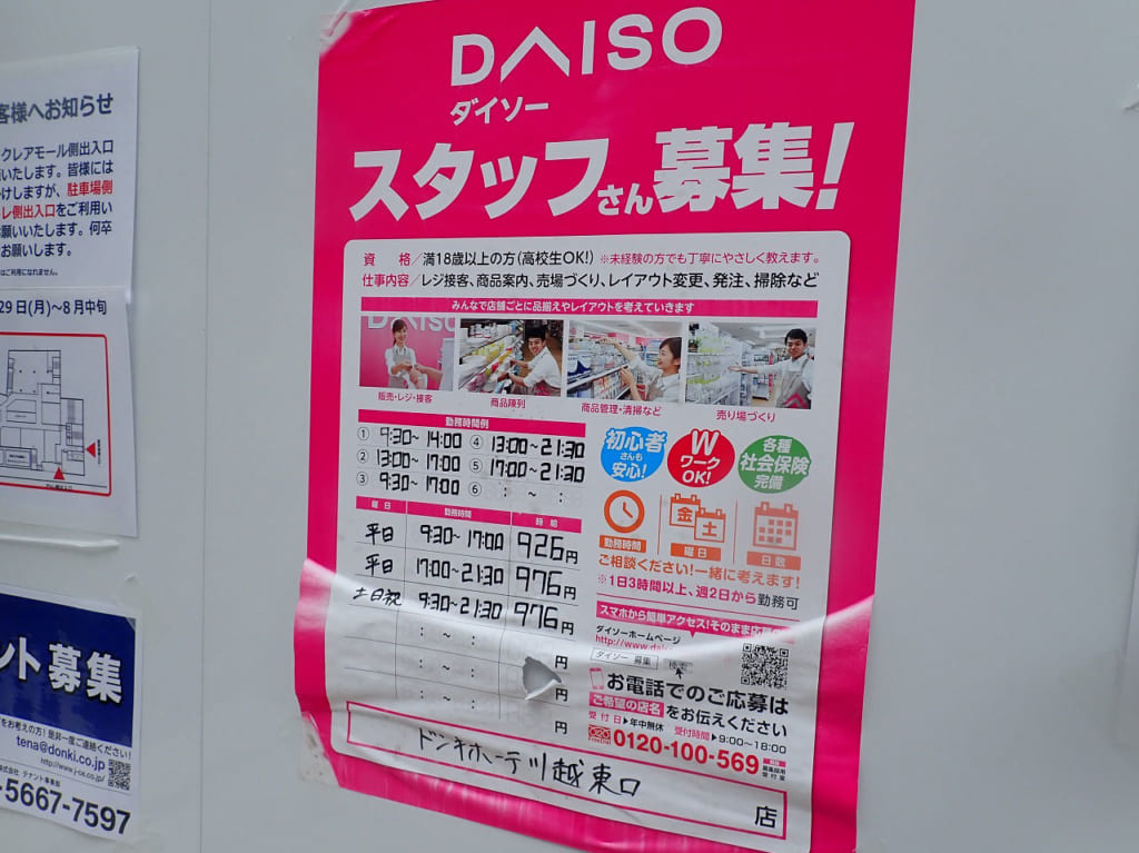 『ダイソー・ドンキホーテ川越東口店』の求人案内