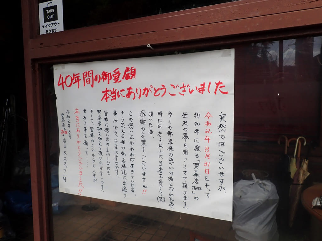 『喫茶店JAZZ』の閉店の案内