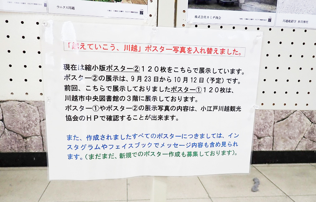 川越駅の「越えていこう、川越」の案内