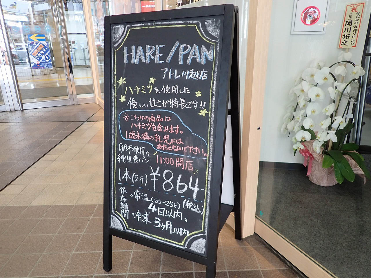 『純生食パン工房HARE／PAN・アトレ川越店』の店先の案内