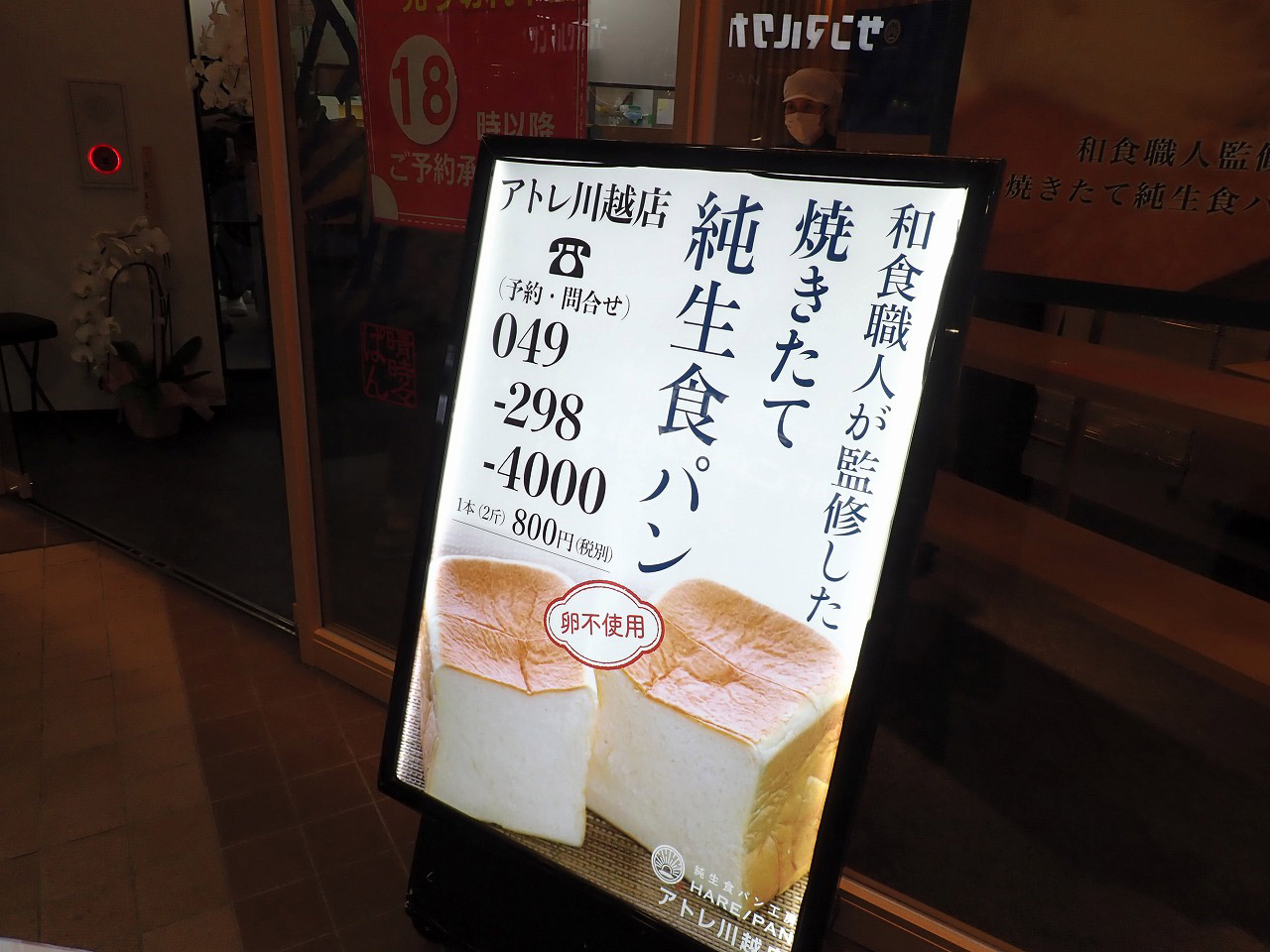 『純生食パン工房HARE／PAN・アトレ川越店』の食パンの案内