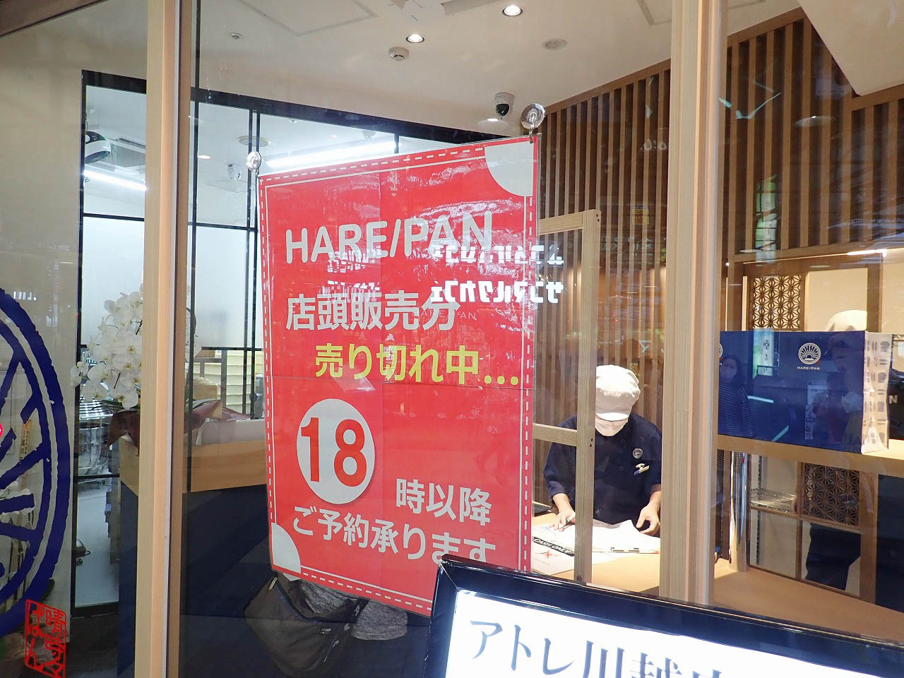 『純生食パン工房HARE／PAN・アトレ川越店』の売り切れの案内