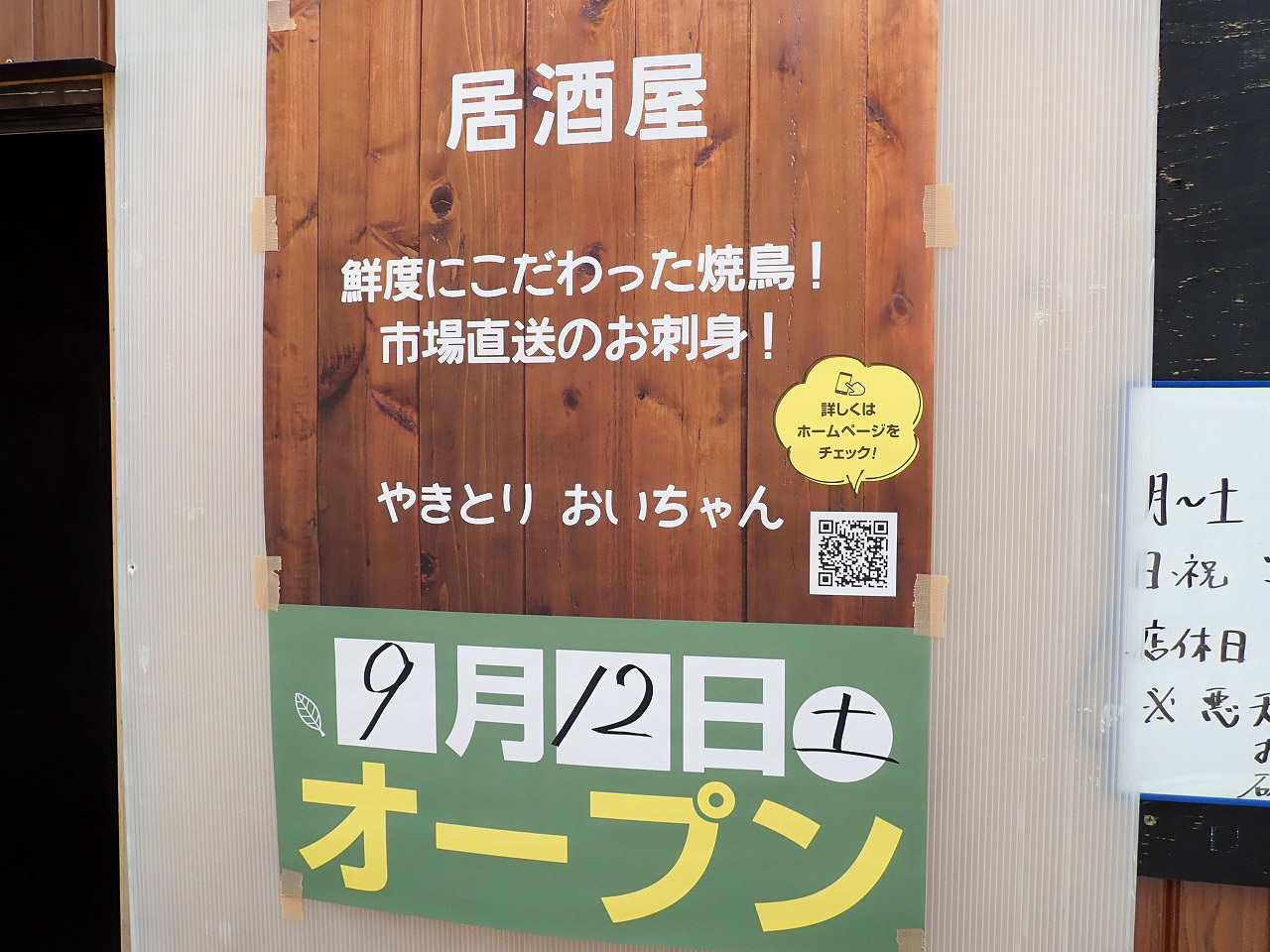 『やきとり おいちゃん』のお店に貼られた案内