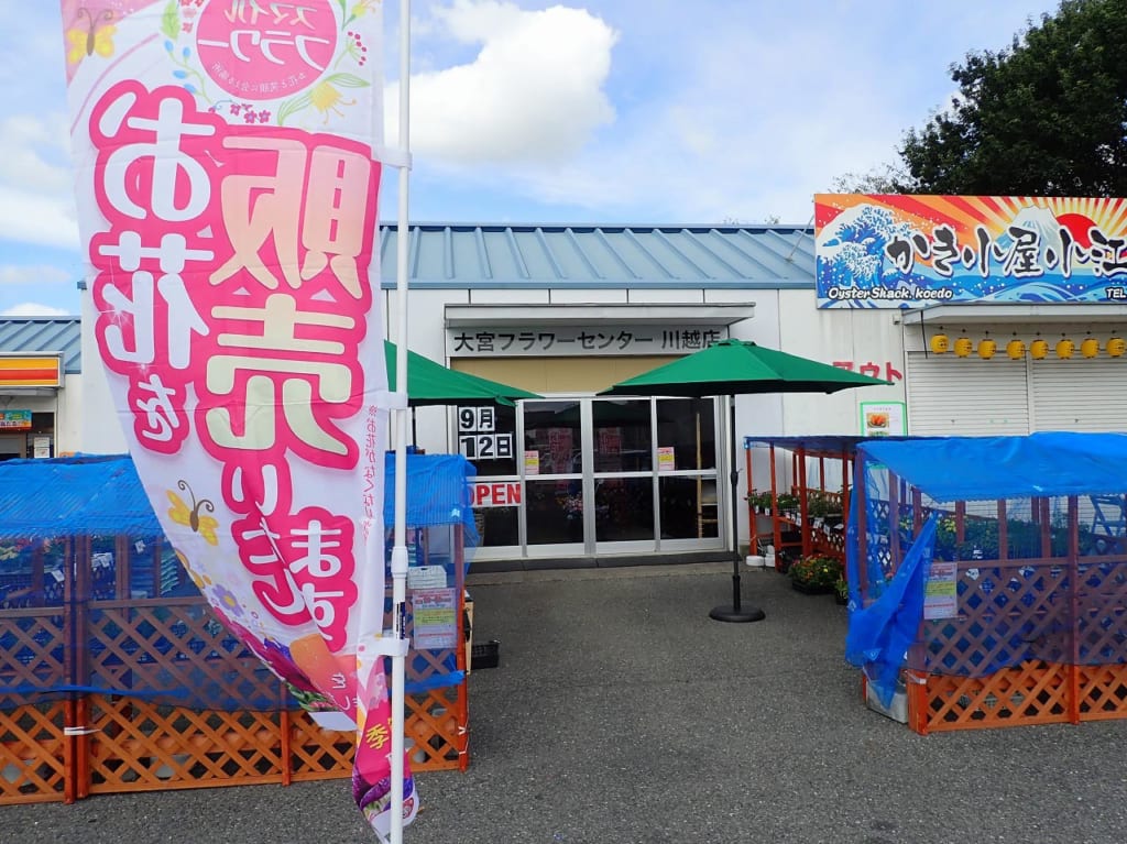 2020年9月にオープンした『大宮フラワーセンター川越店』