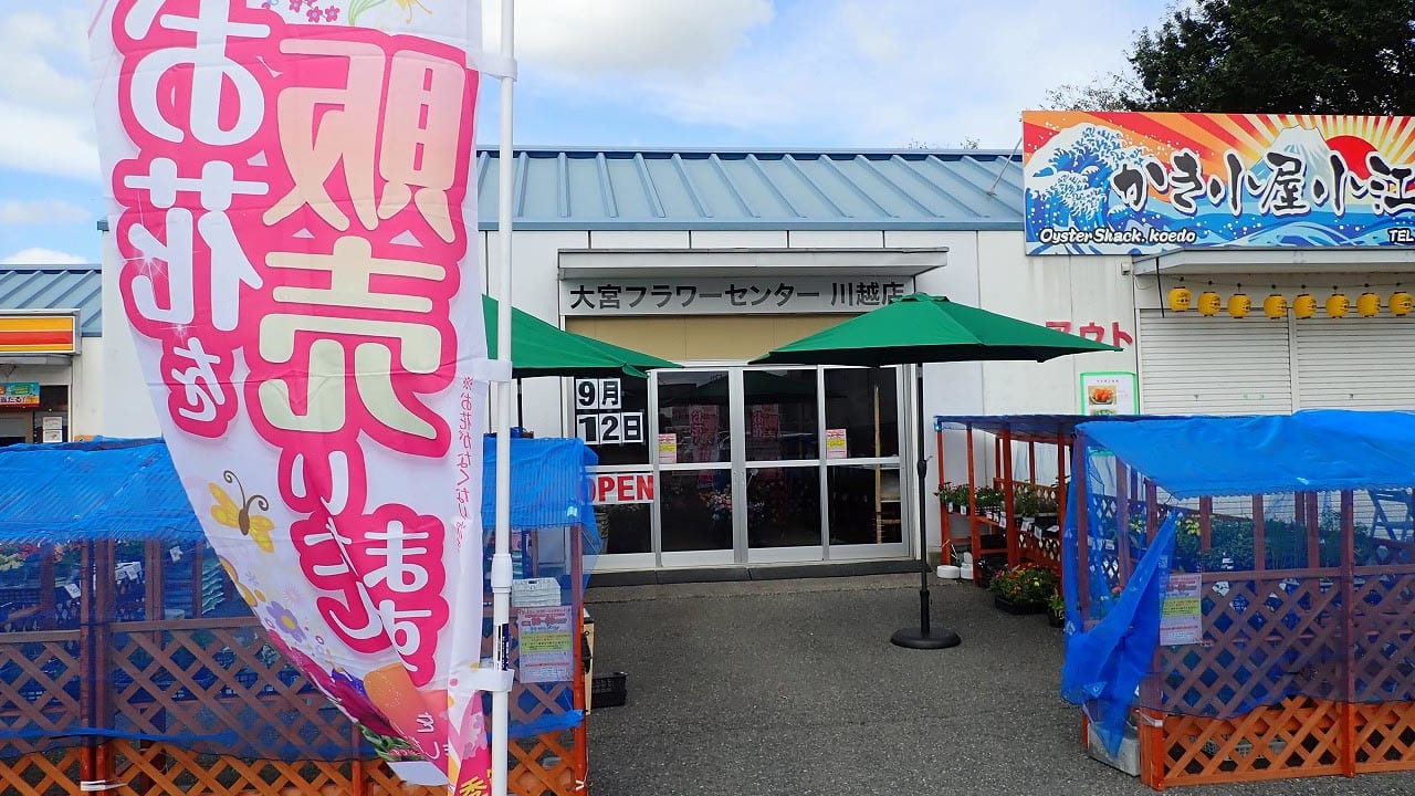 2020年9月にオープンした『大宮フラワーセンター川越店』