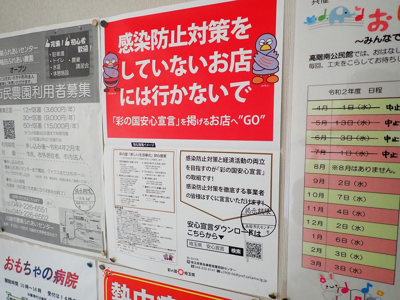 埼玉県の「彩の国安心宣言」を掲げるお店にGOの案内