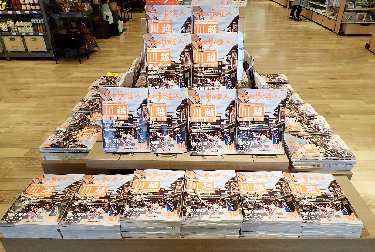 川越特集の『散歩の達人』が平積みされている川越市内の書店