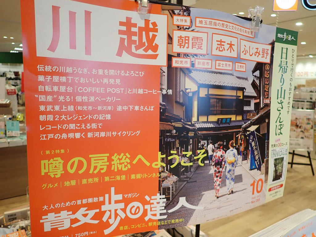 川越特集の『散歩の達人・2020年10月号』