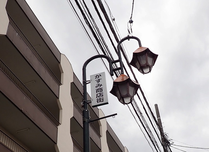霞ヶ関駅の近くの『かすみ商店街』の看板
