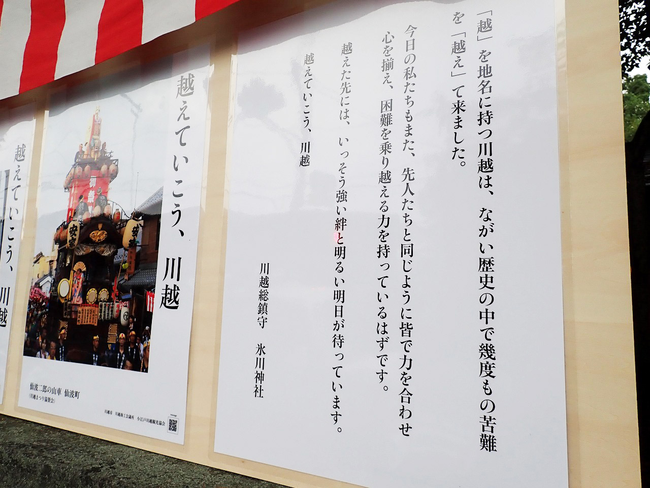 山車のポスター展示に際しての川越氷川神社の言葉