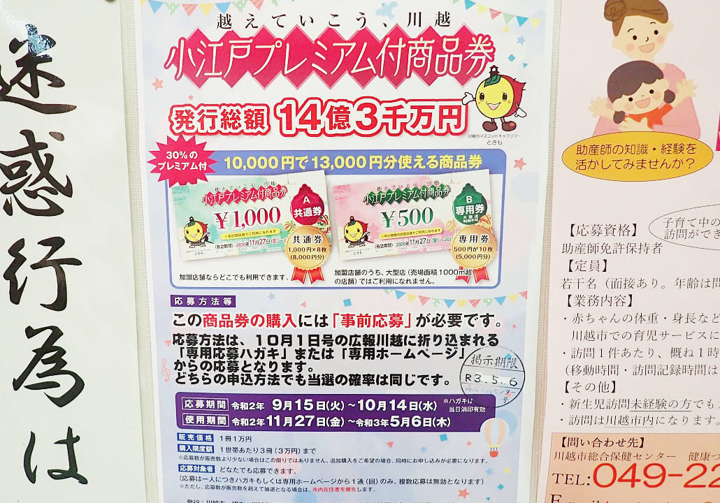 川越市の「越えていこう、川越　小江戸プレミアム付商品券」の案内