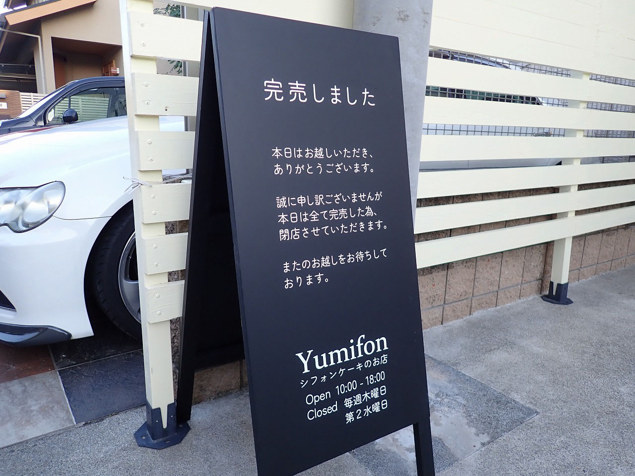 『Yumifon』の完売の案内