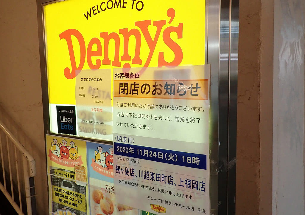 『デニーズ・川越クレアモール店』の閉店の案内
