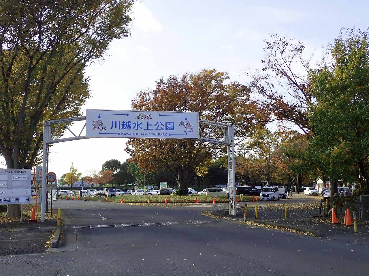 川越市民の憩いの場である川越水上公園